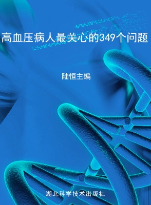 高血压病人最关心的34