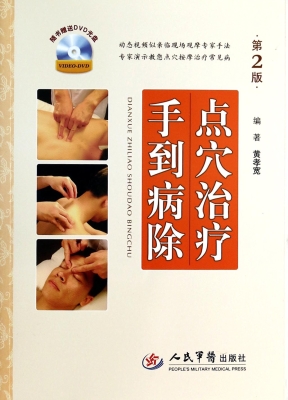 点穴治疗手到病除