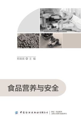 食品营养与安全