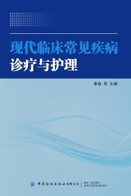 现代临床常见疾病诊疗
