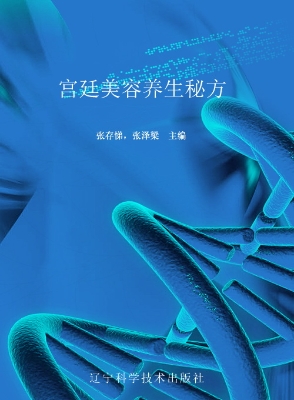 宫廷美容养生秘方