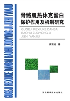 骨骼肌热休克蛋白保护
