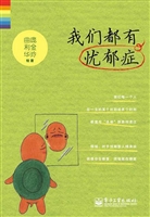 我们都有忧郁症