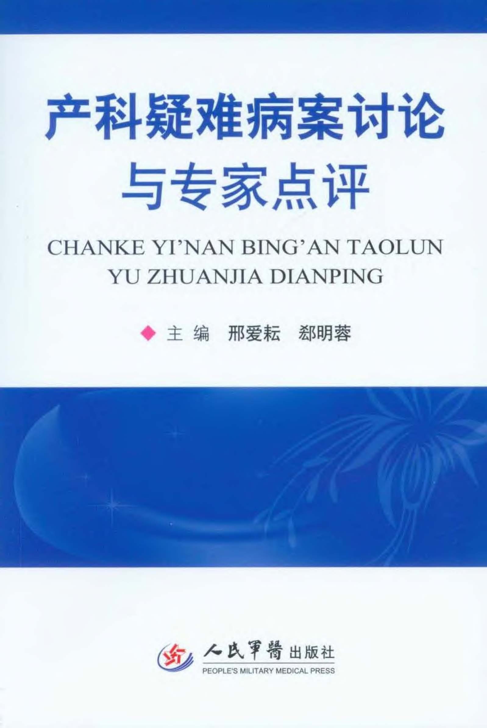 产科疑难病案讨论与专