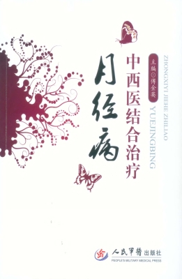 中西医结合诊治月经病