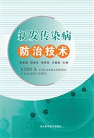 新发传染病防治技术
