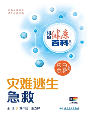灾难逃生急救