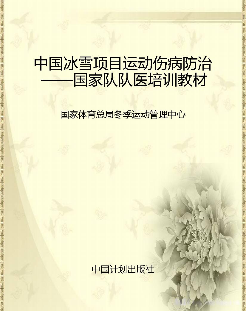 中国冰雪项目运动伤病