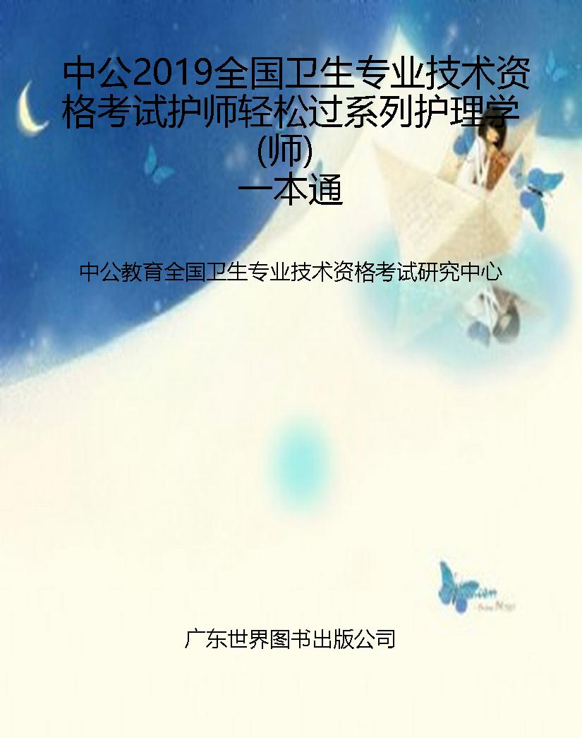 中公2019全国卫生专业
