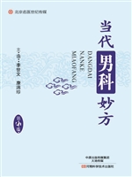 当代男科妙方