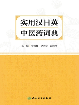 实用汉日英中医药词典