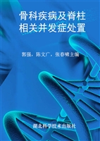 骨科疾病及脊柱相关并