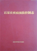 石家庄疾病预防控制志