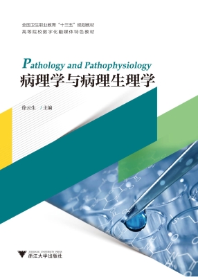 病理学与病理生理学