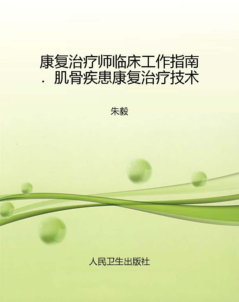 康复治疗师临床工作指
