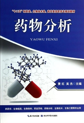 药物分析