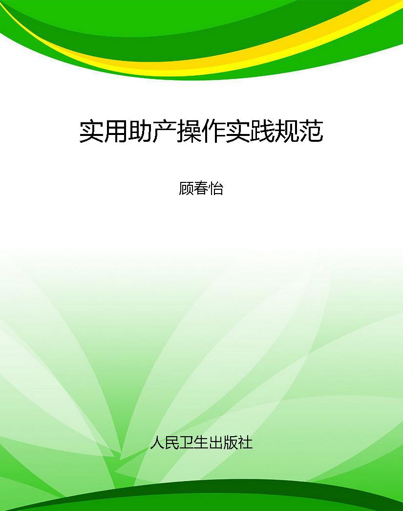 实用助产操作实践规范