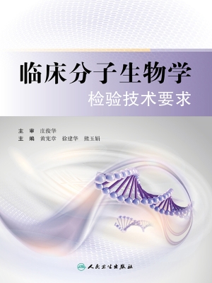临床分子生物学检验技