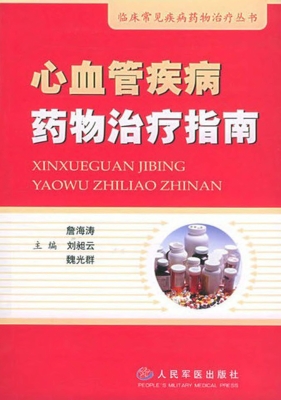 心血管疾病药物治疗指