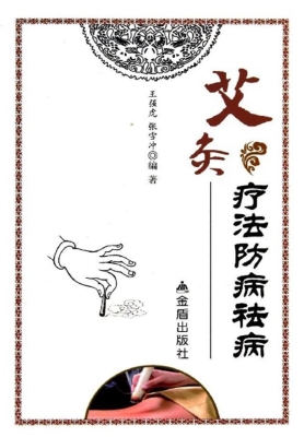 艾灸疗法防病祛病