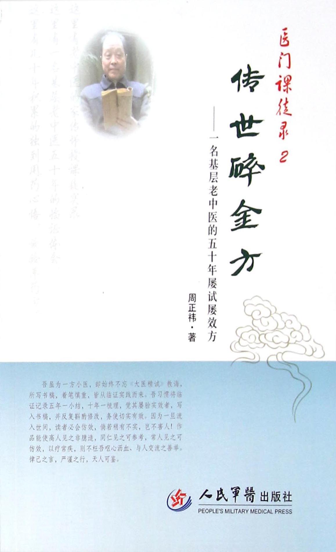 传世碎金方——一名基