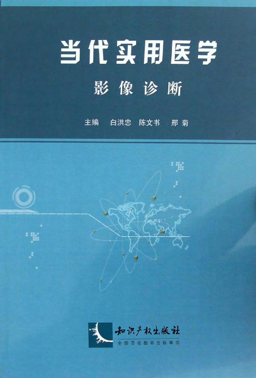 当代实用医学——影像
