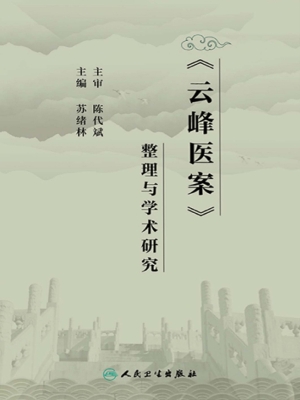 《云峰医案》整理与学