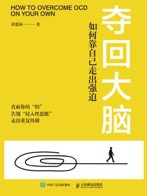 夺回大脑：如何靠自己走