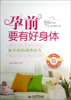 孕前要有好身体——新