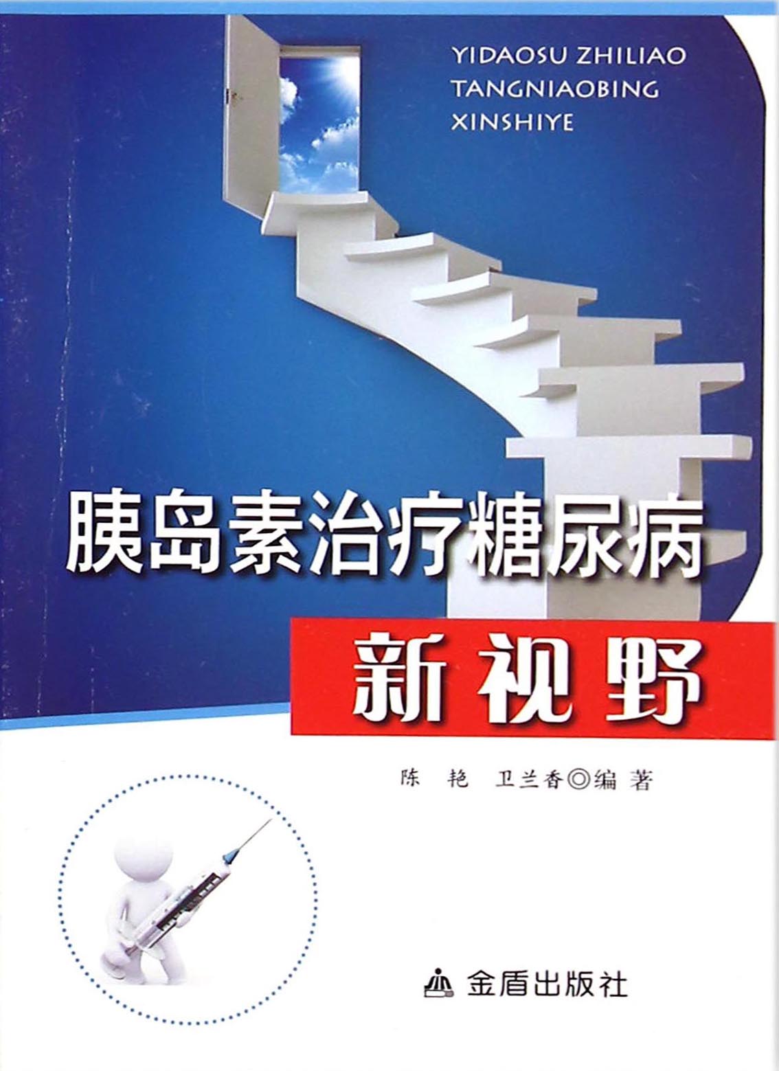 胰岛素治疗糖尿病新视