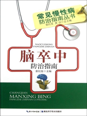 脑卒中防治指南