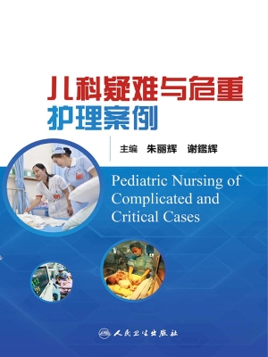 儿科疑难与危重护理案