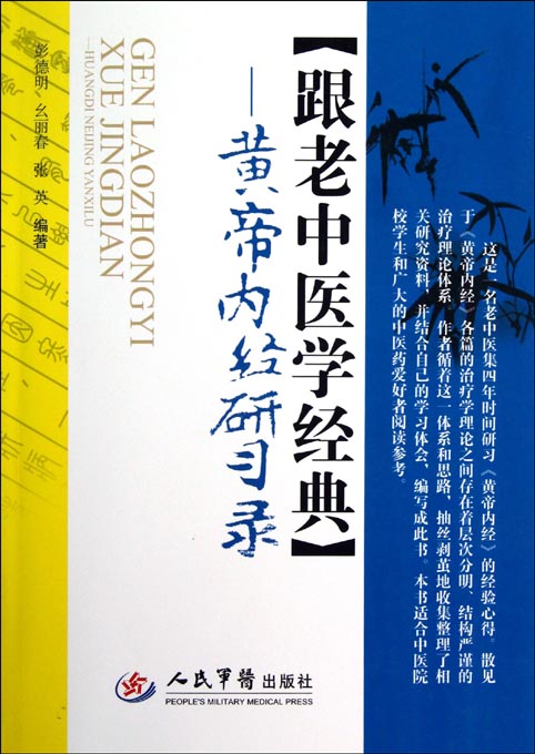 跟老中医学经典——黄