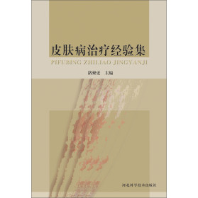 皮肤病治疗经验集