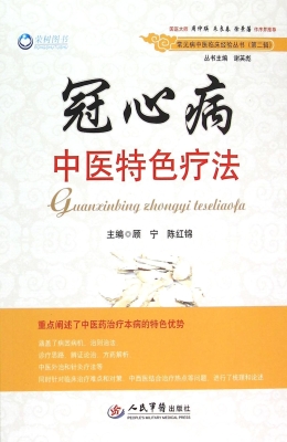冠心病中医特色疗法