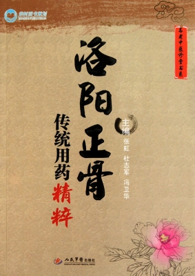 洛阳正骨传统用药精粹