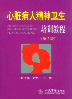 心脏病人精神卫生培训