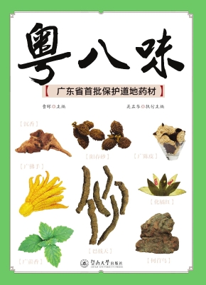 粤八味：广东省首批保护
