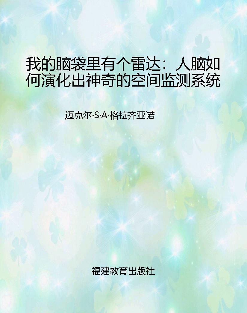 我的脑袋里有个雷达：人