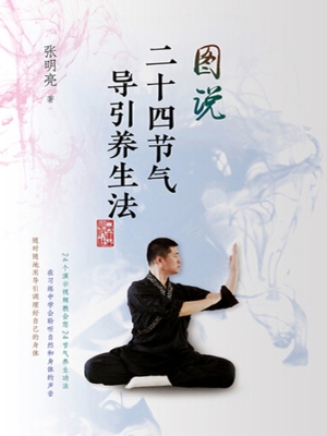 图说二十四节气导引养