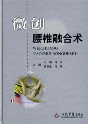 微创腰椎融合术