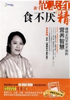 食不厌“精”：精明主妇