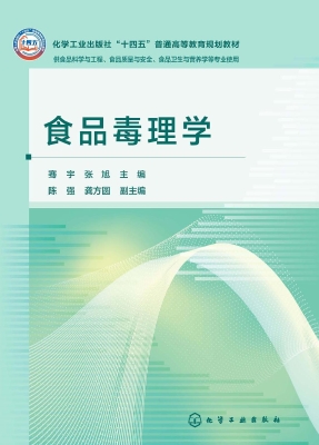食品毒理学