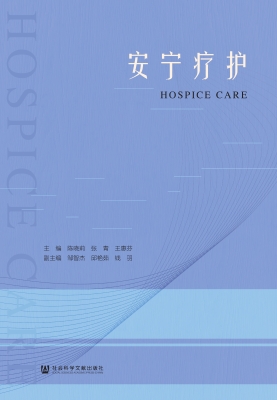安宁疗护