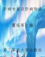 肝病专家谈肝病防治