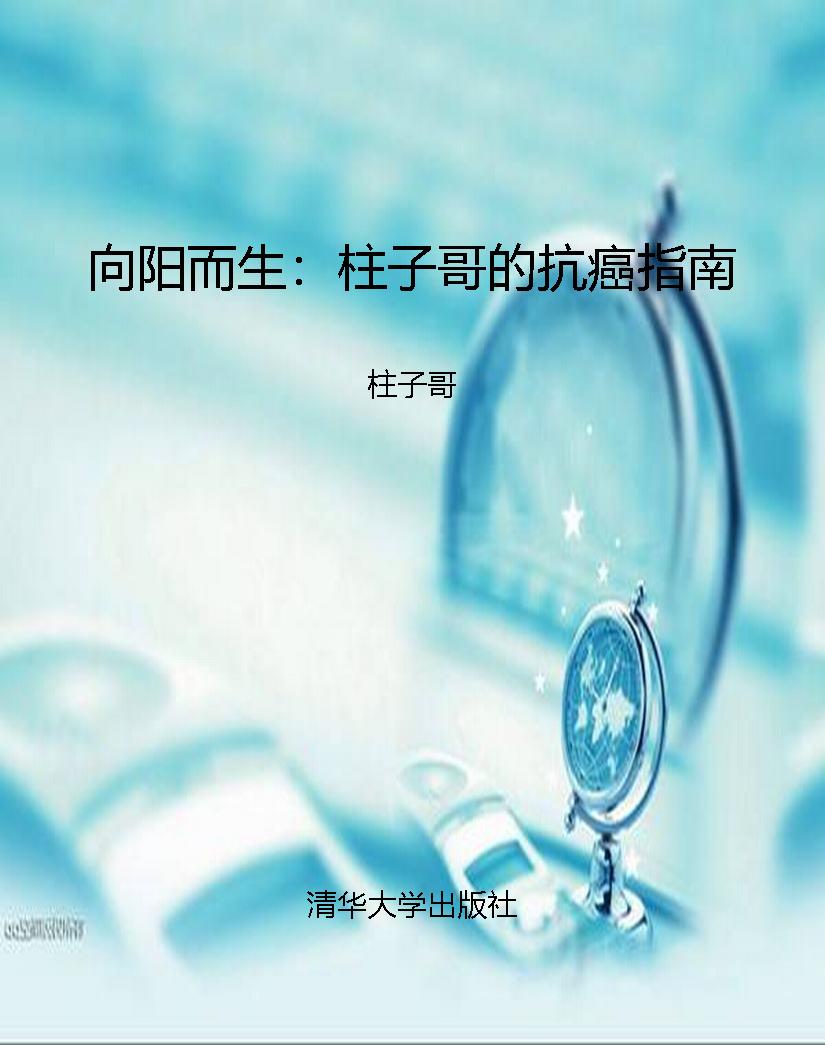 向阳而生：柱子哥的抗癌
