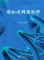 轻松逆转脂肪肝