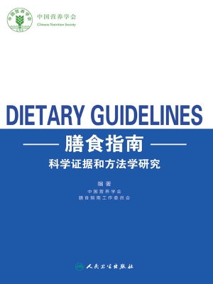 膳食指南科学证据和方