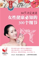 女性健康必知的300个