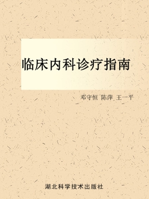 临床内科诊疗指南